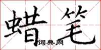 丁謙蠟筆楷書怎么寫