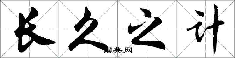 胡問遂長久之計行書怎么寫