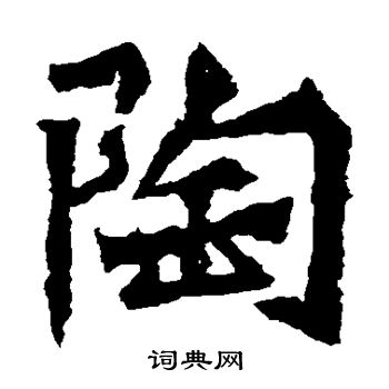 孫秋生造像寫的陶