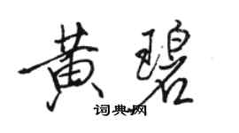 駱恆光黃碧行書個性簽名怎么寫