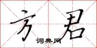 黃華生方君楷書怎么寫