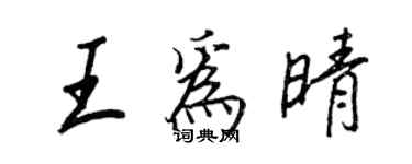 王正良王為晴行書個性簽名怎么寫