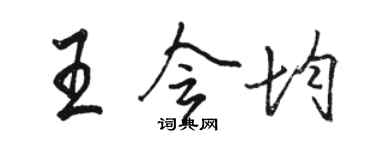 駱恆光王會均行書個性簽名怎么寫