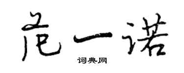 曾慶福范一諾行書個性簽名怎么寫