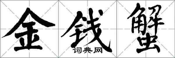 翁闓運金錢蟹楷書怎么寫