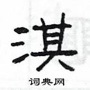 楊為國寫的硬筆隸書淇