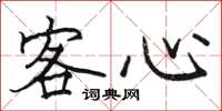 駱恆光客心楷書怎么寫