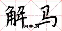 周炳元解馬楷書怎么寫
