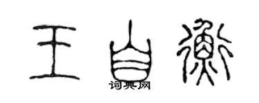 陳聲遠王自衡篆書個性簽名怎么寫