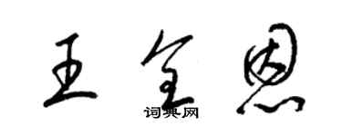 梁錦英王全恩草書個性簽名怎么寫