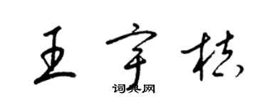 梁錦英王宇桔草書個性簽名怎么寫