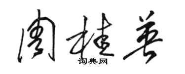 駱恆光周桂英草書個性簽名怎么寫