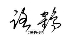 梁錦英路鶴草書個性簽名怎么寫