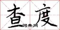 周炳元查度楷書怎么寫