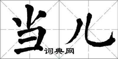 翁闓運當兒楷書怎么寫