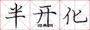 龐中華半開化楷書怎么寫