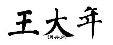 翁闓運王大年楷書個性簽名怎么寫