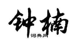 胡問遂鍾楠行書個性簽名怎么寫