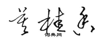 駱恆光莫桂香草書個性簽名怎么寫