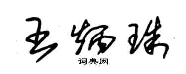 朱錫榮王炳珠草書個性簽名怎么寫