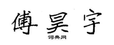 袁強傅昊宇楷書個性簽名怎么寫