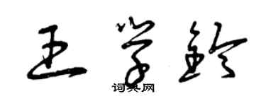 曾慶福王學鈴草書個性簽名怎么寫