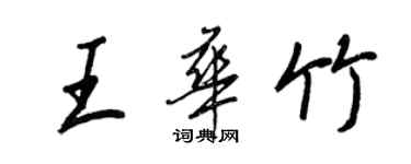 王正良王華竹行書個性簽名怎么寫