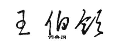 駱恆光王伯領草書個性簽名怎么寫