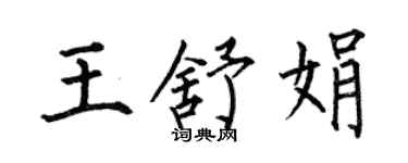 何伯昌王舒娟楷書個性簽名怎么寫