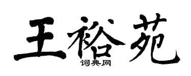 翁闓運王裕苑楷書個性簽名怎么寫