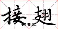 周炳元接翅楷書怎么寫