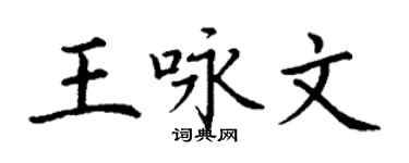 丁謙王詠文楷書個性簽名怎么寫