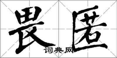 翁闓運畏匿楷書怎么寫