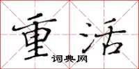 黃華生重活楷書怎么寫