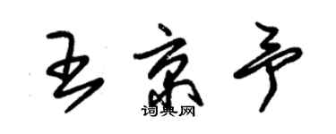 朱錫榮王京予草書個性簽名怎么寫