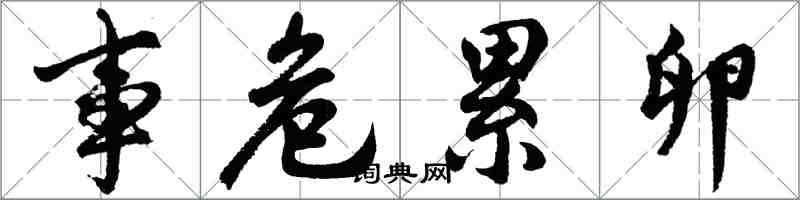 胡問遂事危累卵行書怎么寫