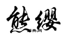 胡問遂熊纓行書個性簽名怎么寫