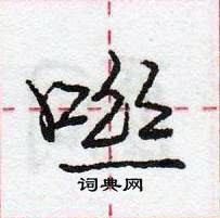 龐中華寫的硬筆行書噝