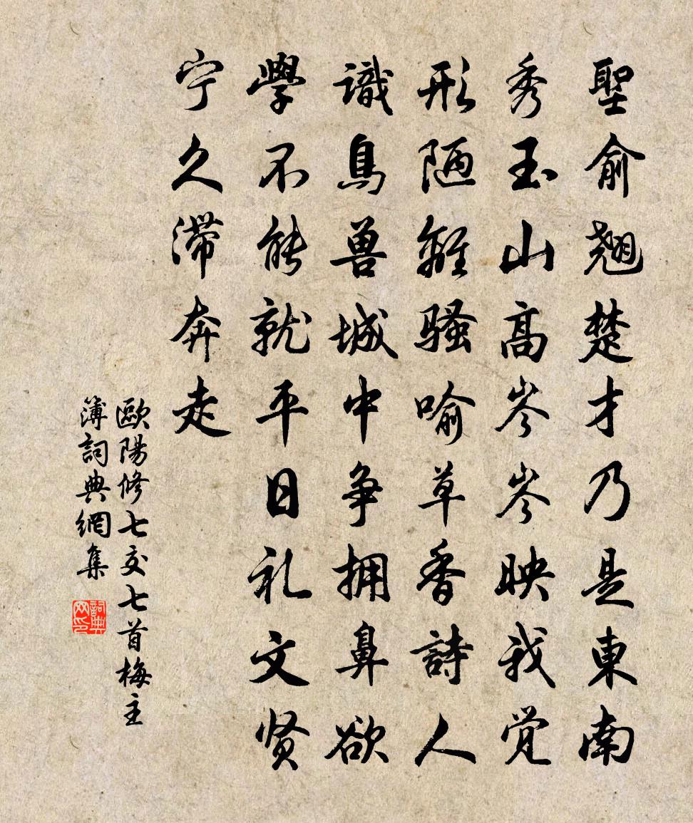 歐陽修七交七首梅主簿書法作品欣賞