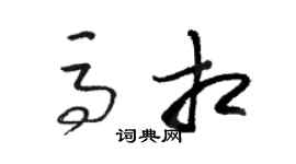 駱恆光馬相草書個性簽名怎么寫