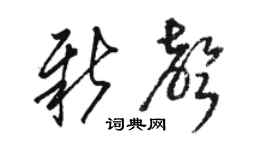 駱恆光新聲草書個性簽名怎么寫