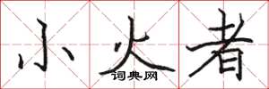 駱恆光小火者楷書怎么寫