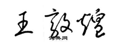 梁錦英王敦煌草書個性簽名怎么寫