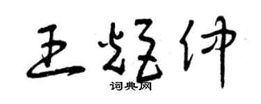 曾慶福王炬仲草書個性簽名怎么寫