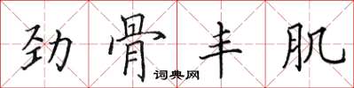 田英章勁骨豐肌楷書怎么寫