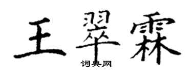 丁謙王翠霖楷書個性簽名怎么寫