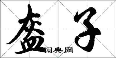 胡問遂盔子行書怎么寫