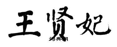 翁闓運王賢妃楷書個性簽名怎么寫