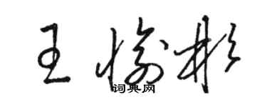駱恆光王愉彬草書個性簽名怎么寫