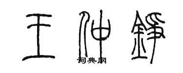 陳墨王仲錚篆書個性簽名怎么寫